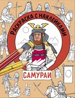 Самураи. Раскраска с наклейками. Для мальчиков