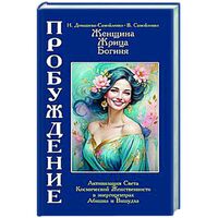 Женщина, Жрица, Богиня. Пробуждение. Книга 4