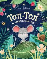 Топ-Топ и таинственный сад