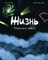 Жизнь (какой мы её знаем)