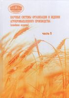 Научные системы организации и ведения агропромышленного производства. В двух частях. Часть 1