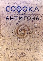 Софокл. Антигона