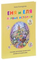 Еня и Еля. Первые истории
