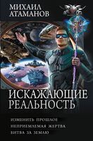Искажающие реальность