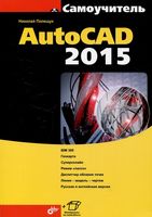 Самоучитель AutoCAD 2015