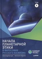 Начала планетарной этики в философии русского космизма. Том 1