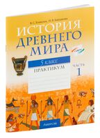 История Древнего мира. 5 класс. Практикум. В двух частях. Часть 1