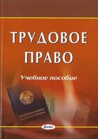 Трудовое право: учебное пособие