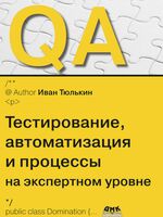 QA: тестирование, автоматизация и процессы на экспертном уровне