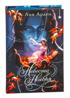 Невеста Ноября