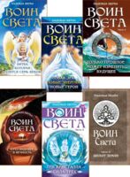 Фантастическая эпопея о девушках-ангелах — воинах света. Комплект из 6 книг