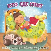 Загляни в окошко. Кто где спит