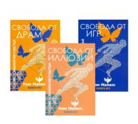 Стратегия безопасности и выживания. Свобода от драм и иллюзий. Комплект из 3 книг