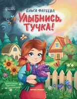 Улыбнись, тучка!