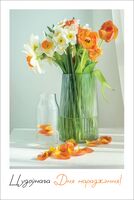 Паштоўка "Цудоўнага Дня Нараджэння"