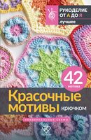 Красочные мотивы крючком