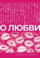 О любви. Собрание сочинений