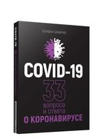 COVID-19. 33 вопроса и ответа о коронавирусе (черная обложка)
