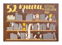Плакат со скретч-слоем "52 книги, которые изменили мир"