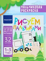 Транспорт. Рисуем пальчиками