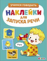 У-у-у. Выпуск 2. Ясельки. Наклейки для запуска речи