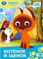 Котёнок и щенок