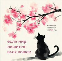 Календарь настенный на 2026 год "Если мир лишится всех кошек" (30х30 см)