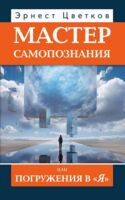Мастер самопознания или Погружения в "Я"