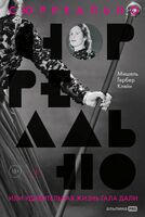 Сюрреально или Удивительная жизнь Гала Дали