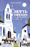 Смерть в райском уголке