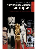 Краткая всемирная история