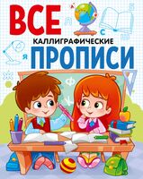 Все прописи. Каллиграфические