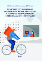 Правовое регулирование нетипичных форм занятости в условиях цифровизации и региональной интеграции