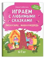 Играем с любимыми сказками. Лиса и заяц. Маша и медведь