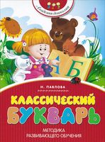 Классический букварь