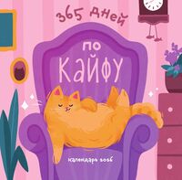 Календарь настенный на 2026 год "365 дней по кайфу" (30х30 см)
