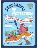 Динозавры-детективы. В поисках затерянного города