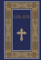 Библия. Книги Священного Писания Ветхого и Нового Завета. РПЦ. Полное издание с неканоническими книгами (синяя)