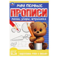 Мои первые прописи. Линии, узоры, штриховка