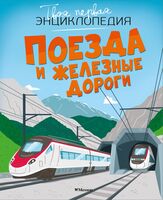 Поезда и железные дороги