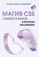 Магия CSS. Самое главное в кратком изложении