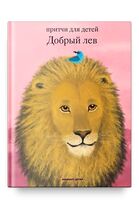 Добрый лев. Притчи для детей