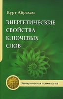 Энергетические свойства ключевых слов