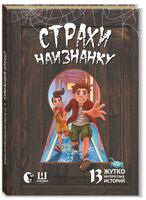 Страхи наизнанку