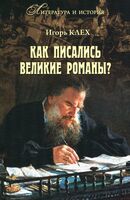 Как писались великие романы?