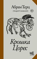 Крошка Цорес