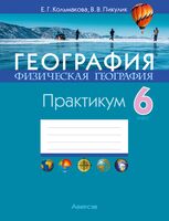 География. Физическая география. 6 класс. Практикум