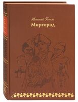 Миргород