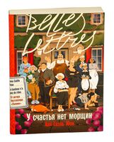 У счастья нет морщин