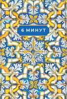 6 минут. Ежедневник, который изменит вашу жизнь (Porto Collection)